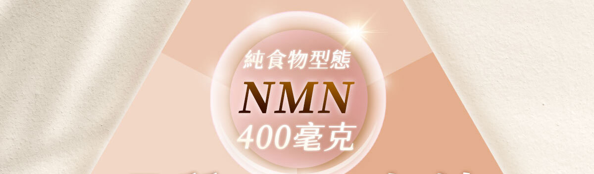 NMN-青春膠囊-菸醯胺-嚴萃保健-21