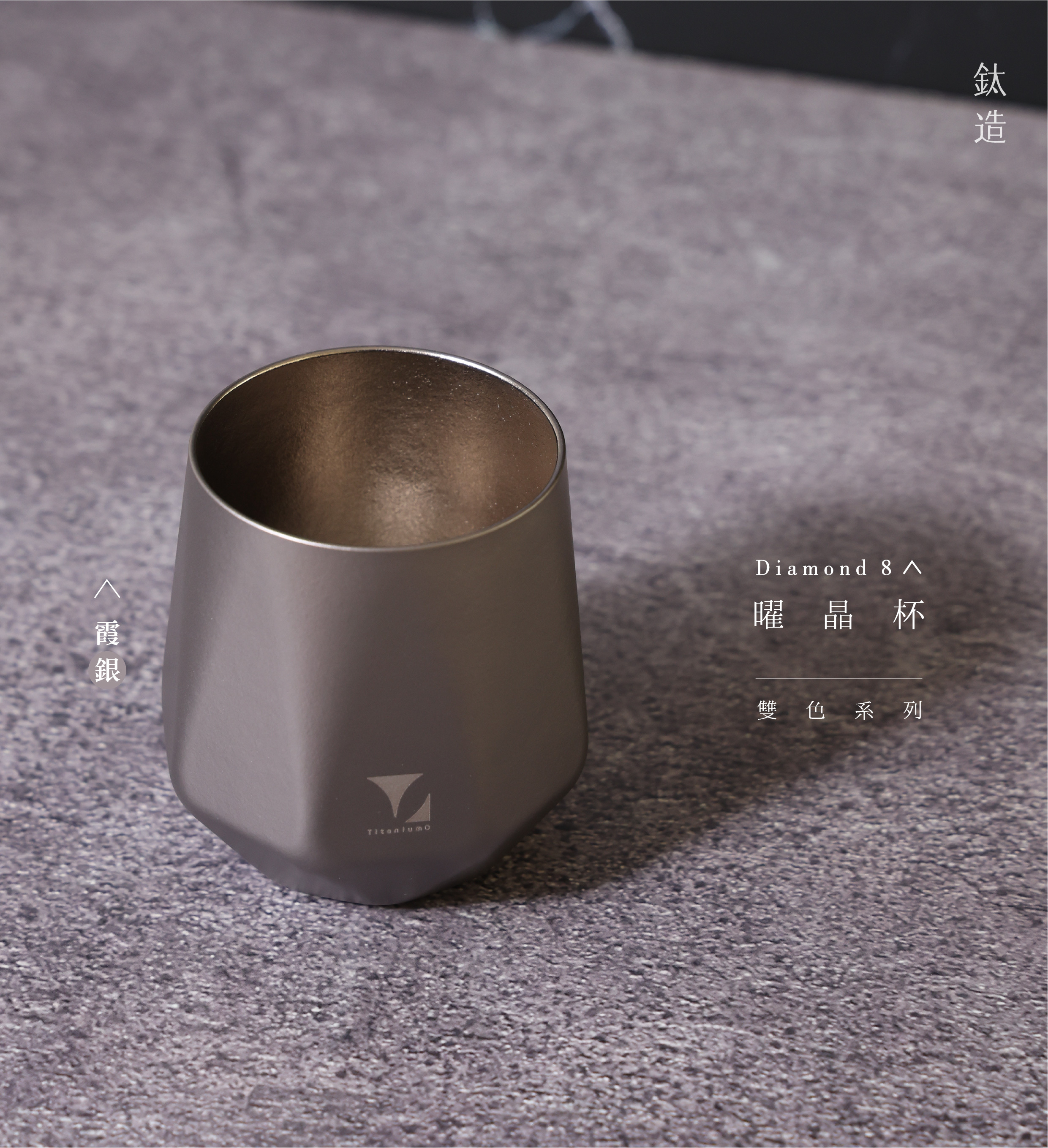 鈦造曜晶杯|雙色系列|霞銀