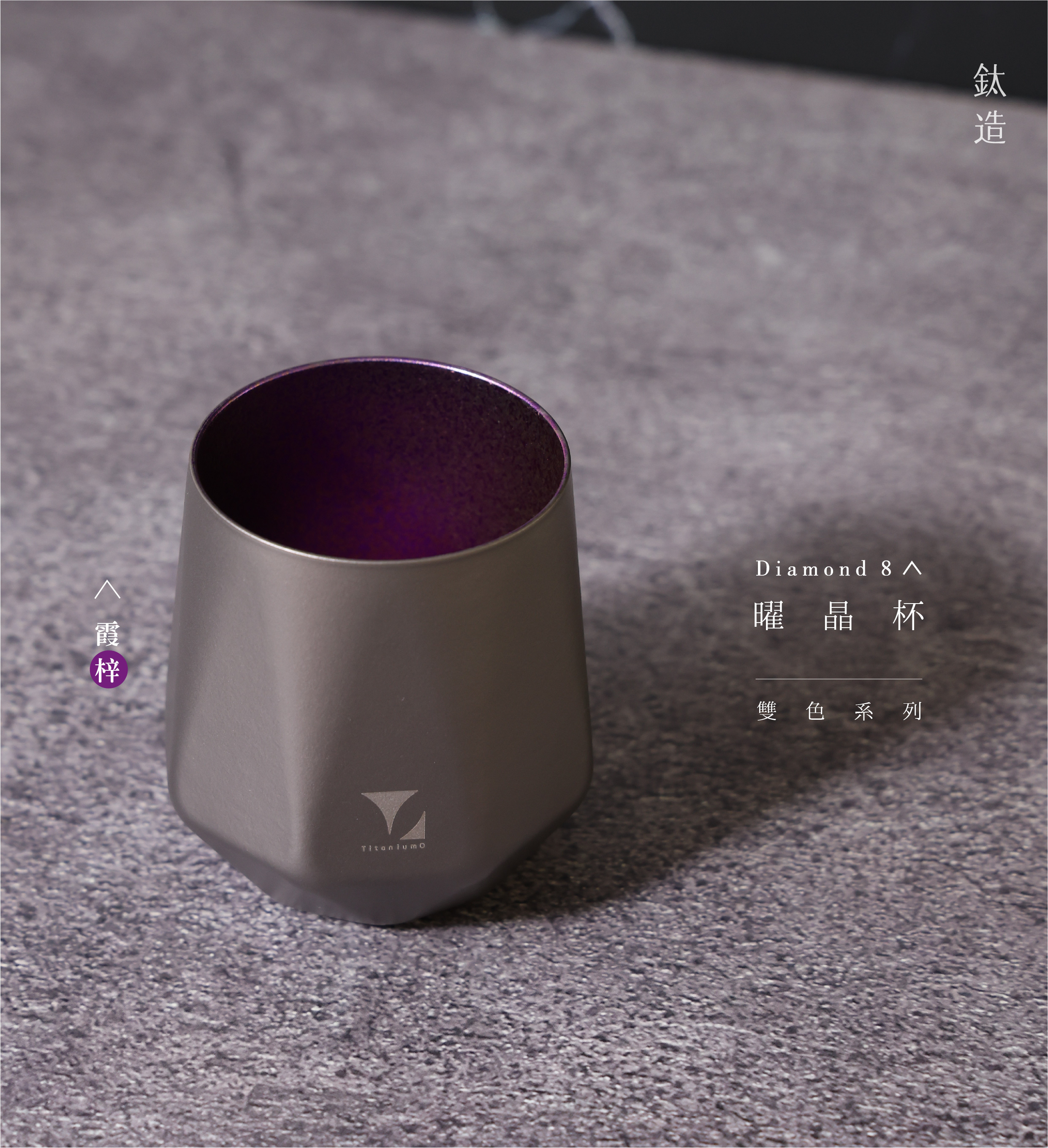 鈦造曜晶杯|雙色系列|霞梓