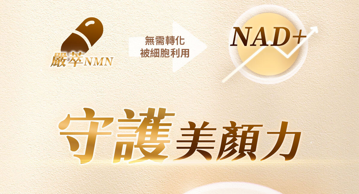 NMN-青春膠囊-菸醯胺-嚴萃保健-36