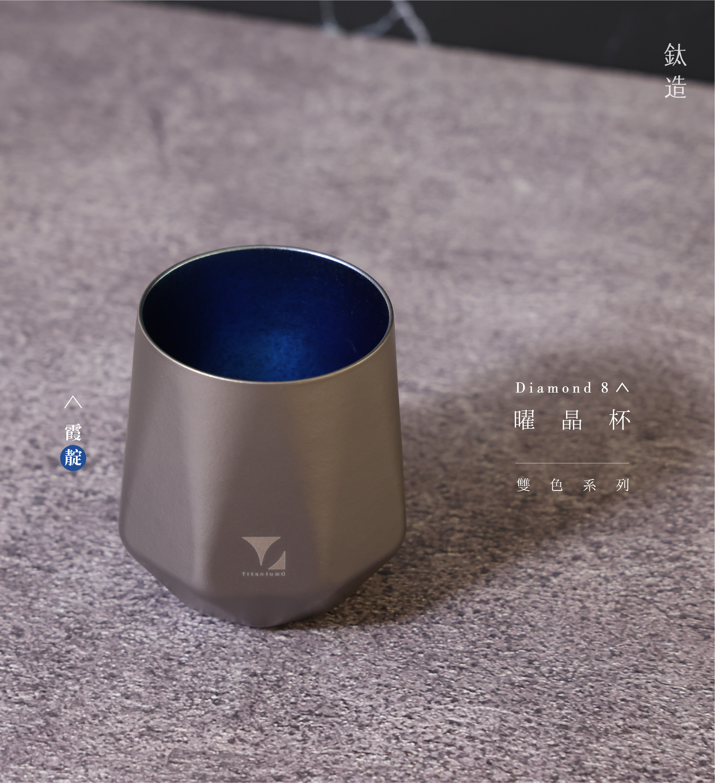鈦造曜晶杯|雙色系列|霞靛