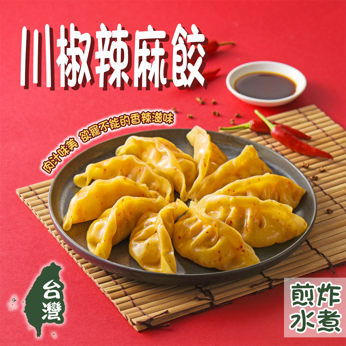 CHI MEI - Frozen Pre-cooked Sichuan Chill Gyoza (Dumpling)(est.620-660g)｜Taiwan｜Vegetarian｜Dim Sum｜Breakfast (Frozen-18℃)