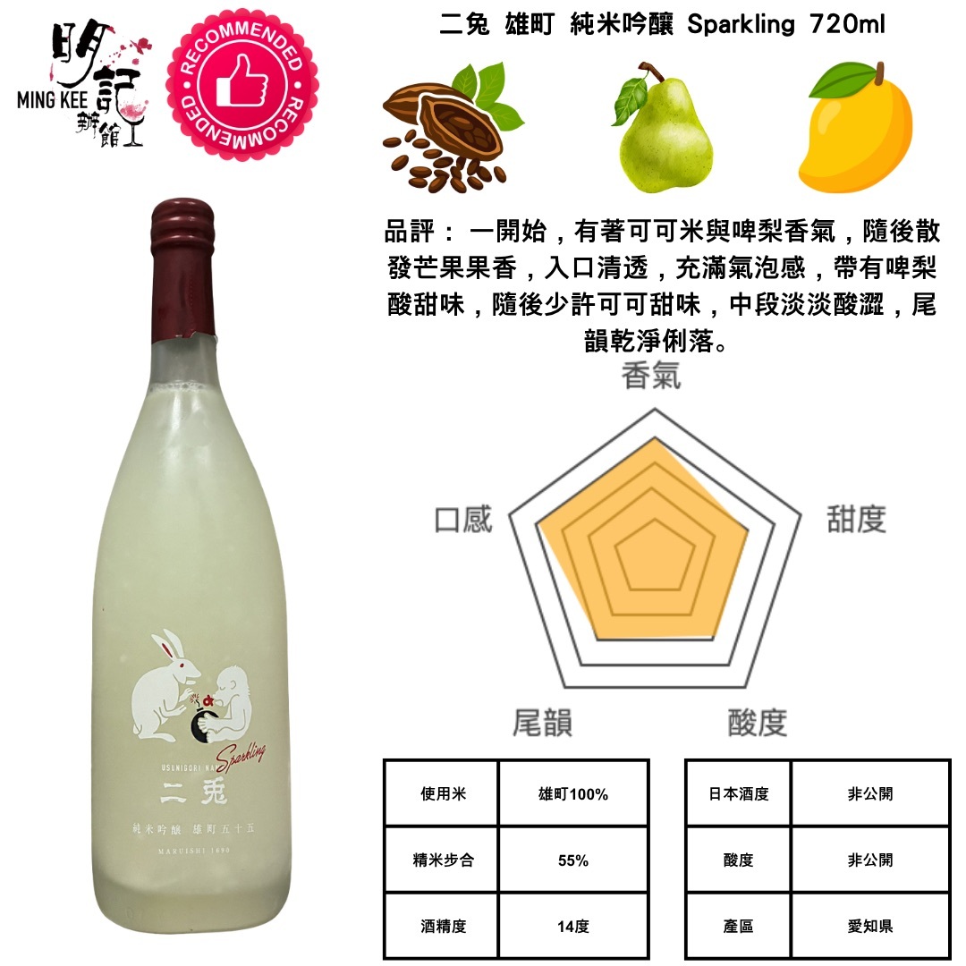 二兔 雄町 純米吟釀 Sparkling 720ml