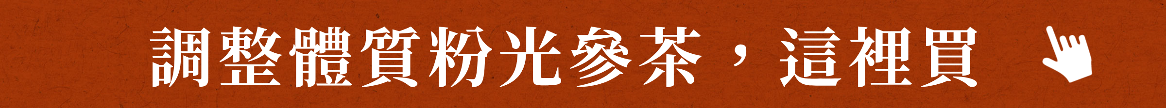 粉光參元氣茶