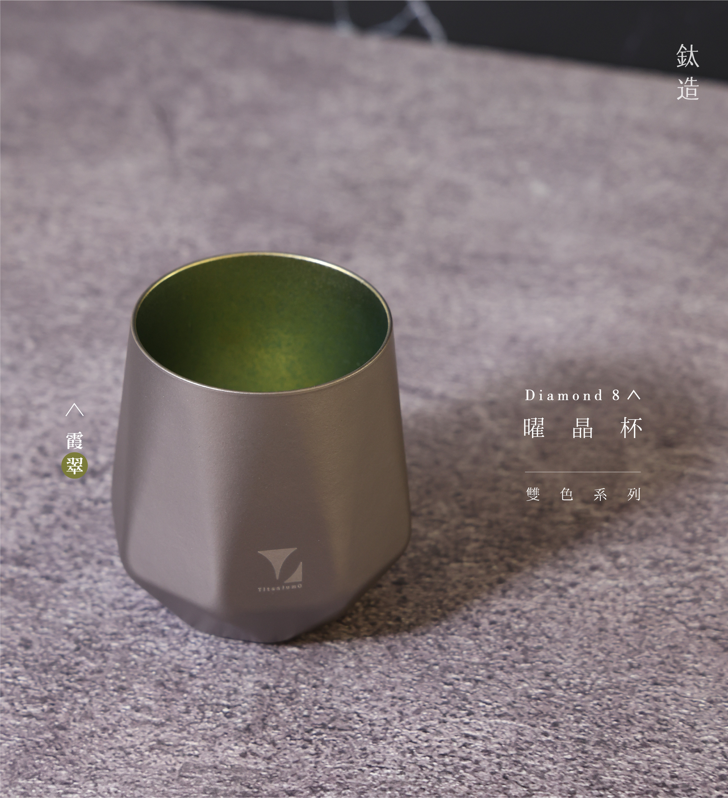 鈦造曜晶杯|雙色系列|霞翠