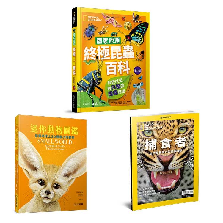 動物百科大全-特刊：捕食者+終極昆蟲百科+迷你動物圖鑑