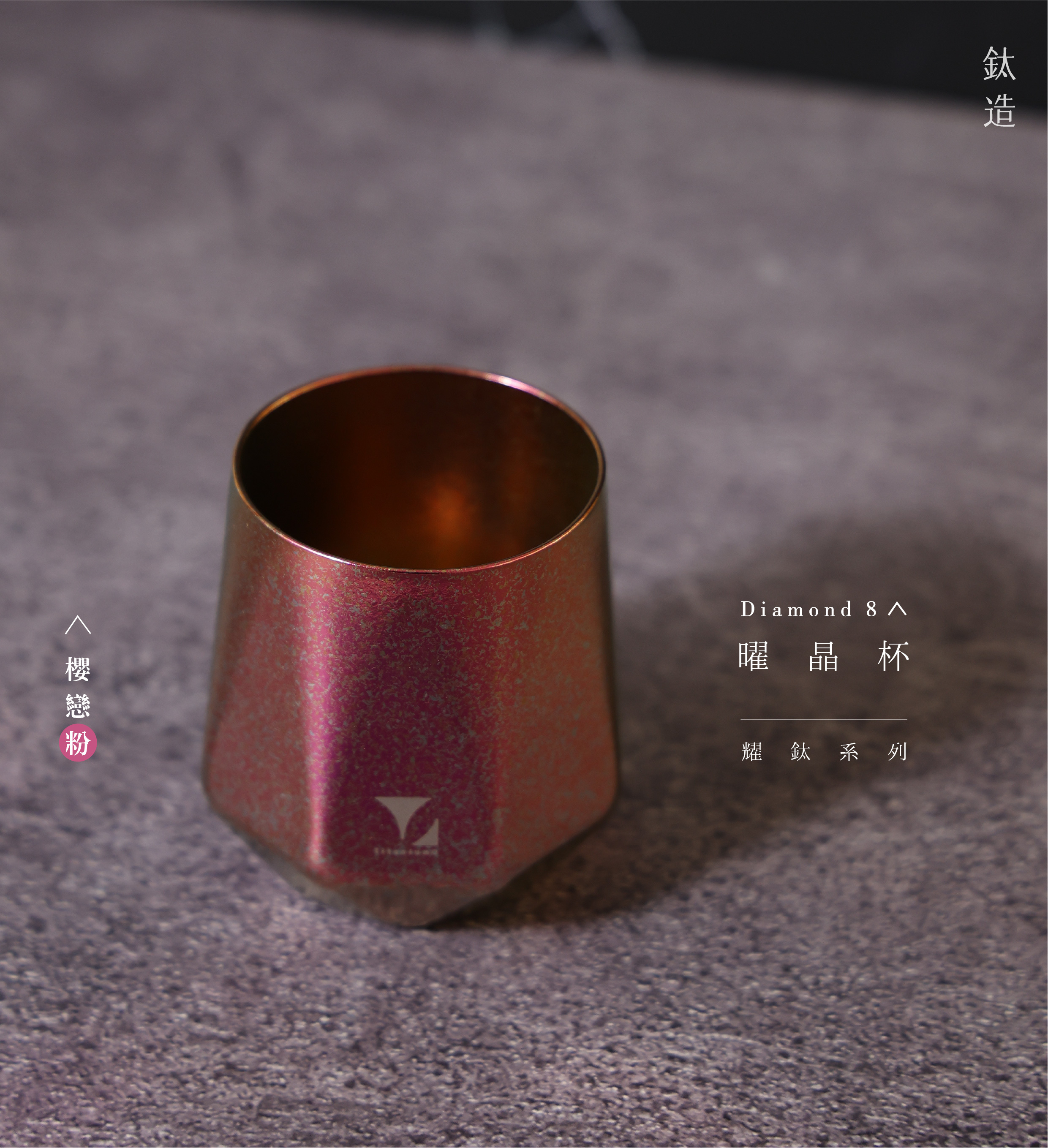 鈦造曜晶杯|耀鈦系列|櫻戀粉