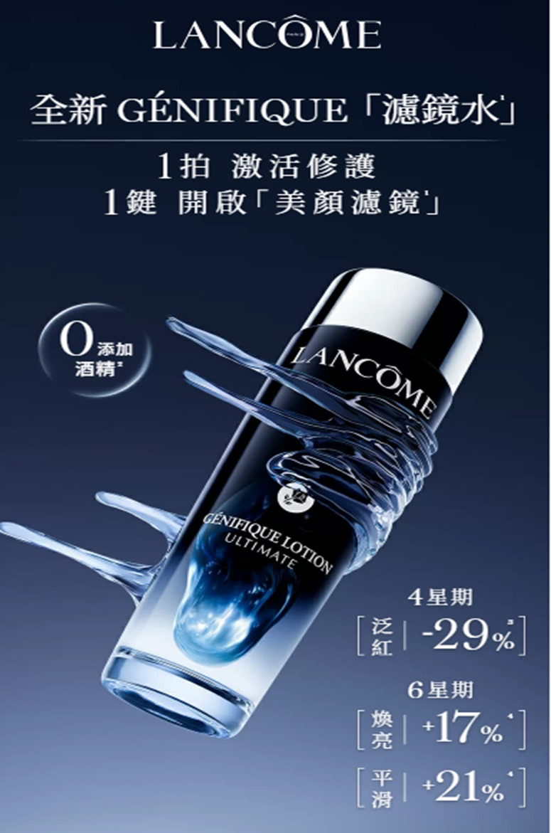 M21641 Lancôme 新產品「濾鏡水」煥活修護精華水10ML (3支/套)
