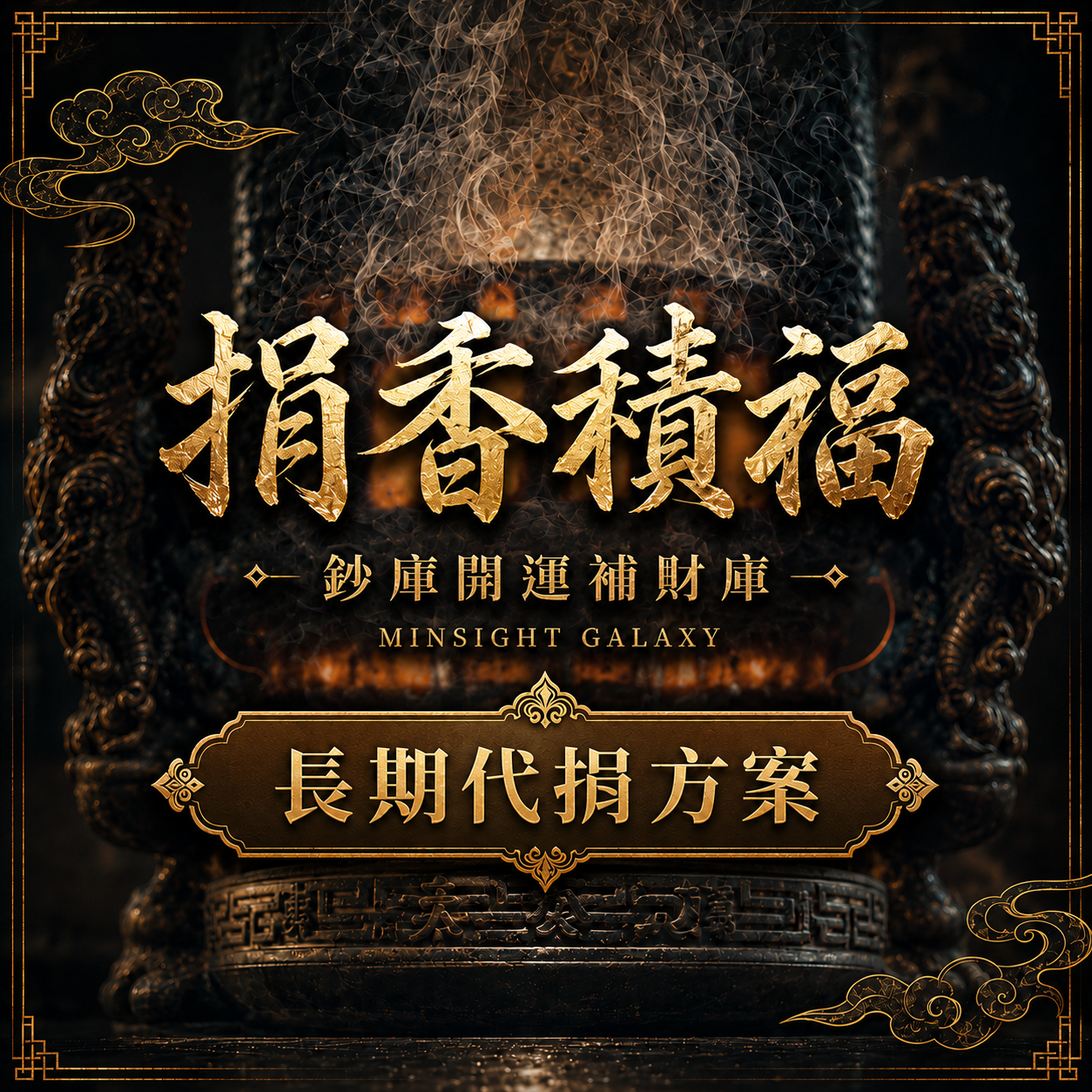 【一縷清香．三倍福報｜為神明續香火，為自己積福報】長期代捐方案