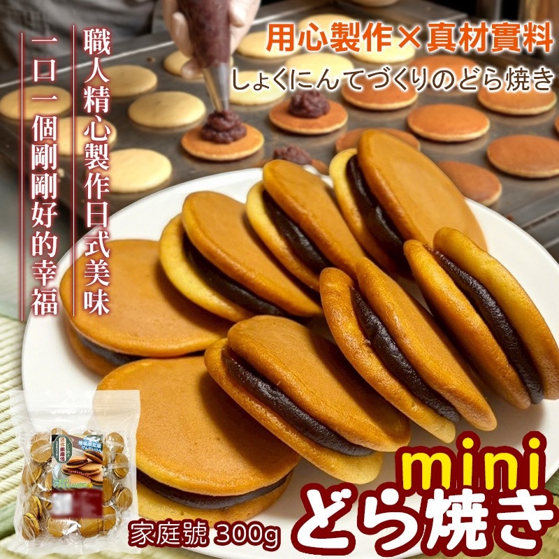 WSBB11542  🏨五星級日式點心🔔迷你銅鑼燒🔔 300g（7月中旬）