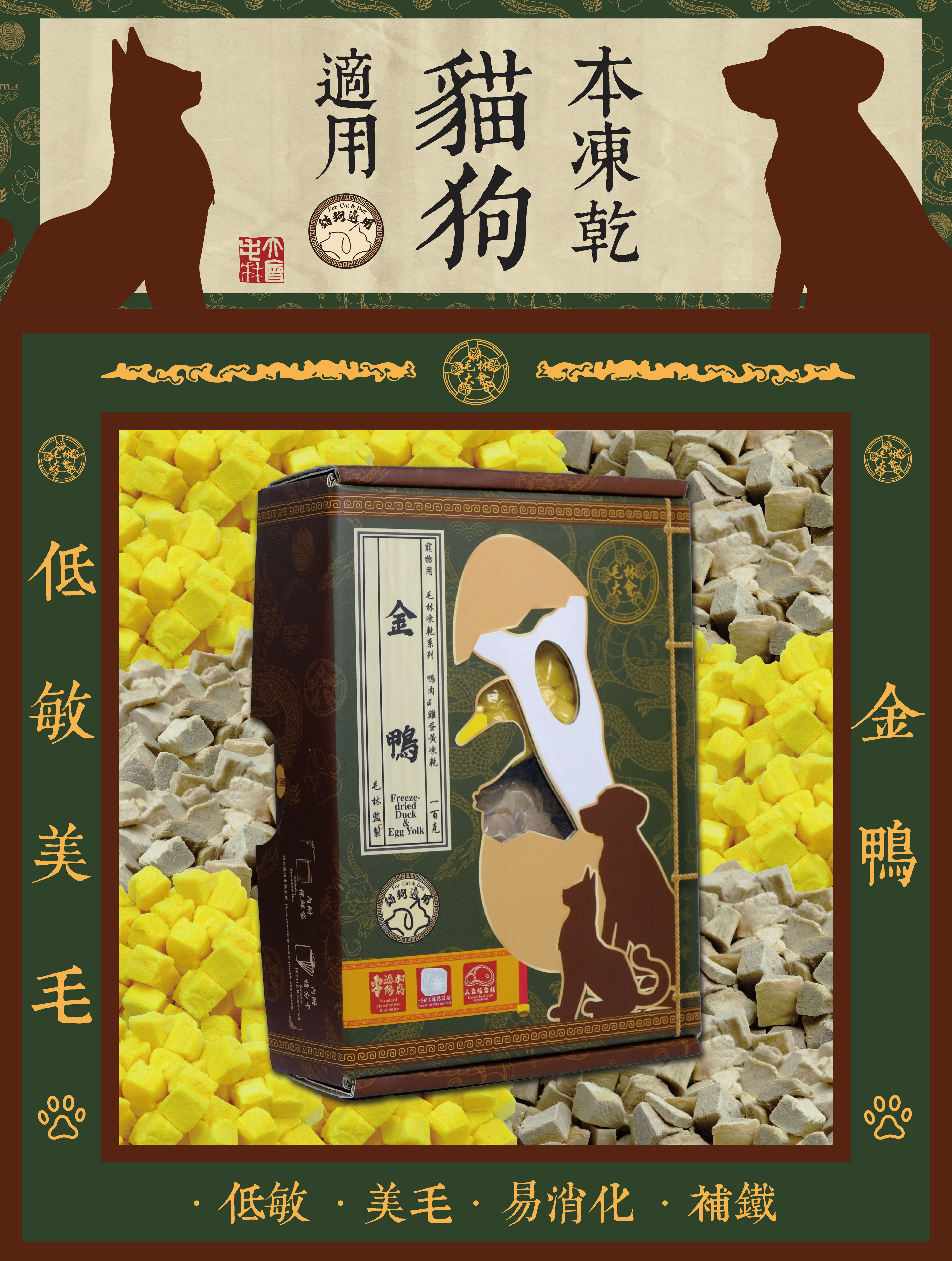 毛林大會 - 低敏美毛:金鴨 (本凍乾貓狗適用) .低敏 .美毛 .易消化 · 補鐵
