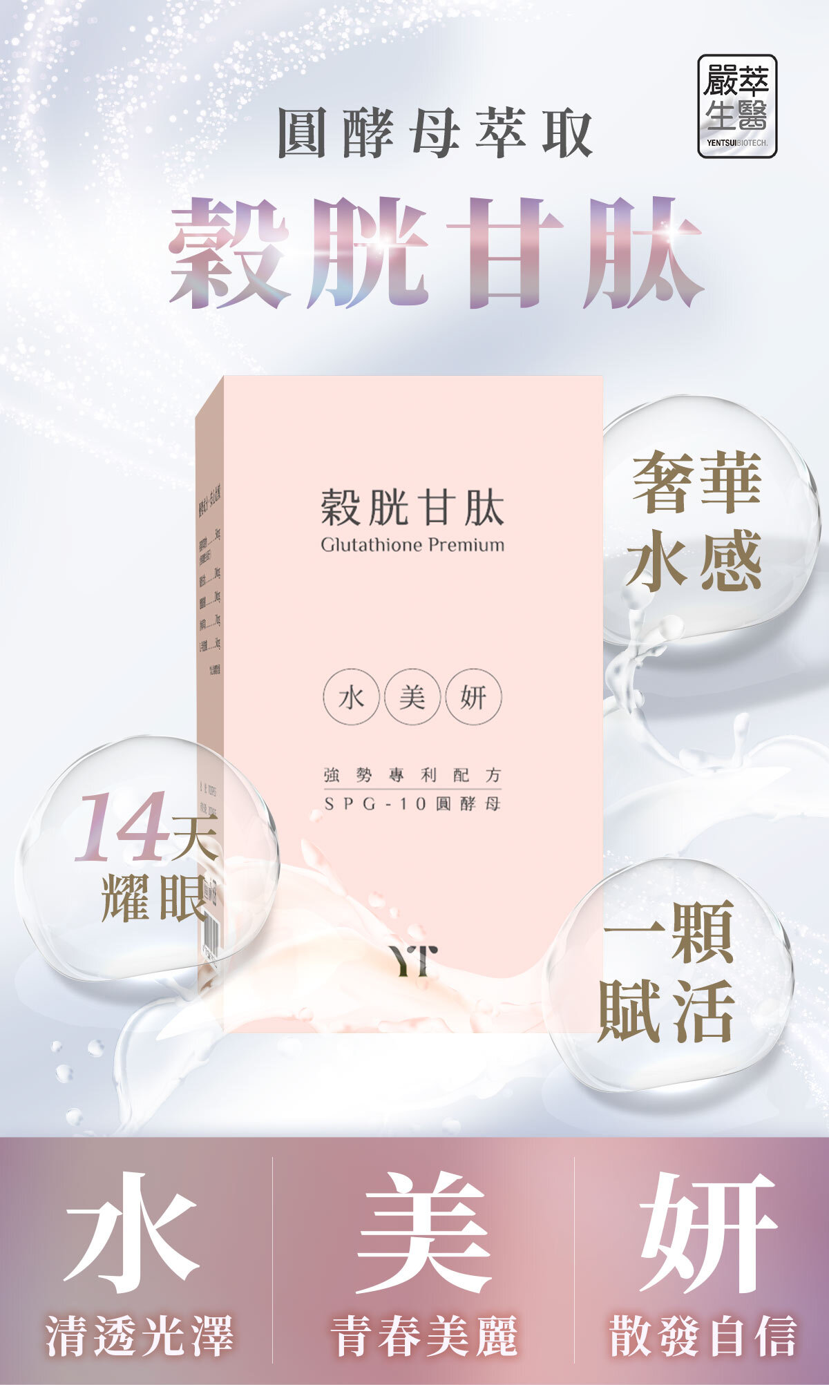 穀胱甘肽-嚴萃保健-美白透亮-1