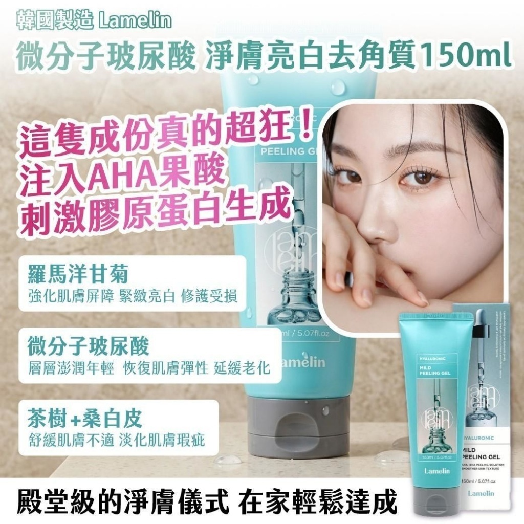WSBB11543  韓國製造 Lamelin微分子玻尿酸 淨膚亮白去角質 150ml （7月中旬）