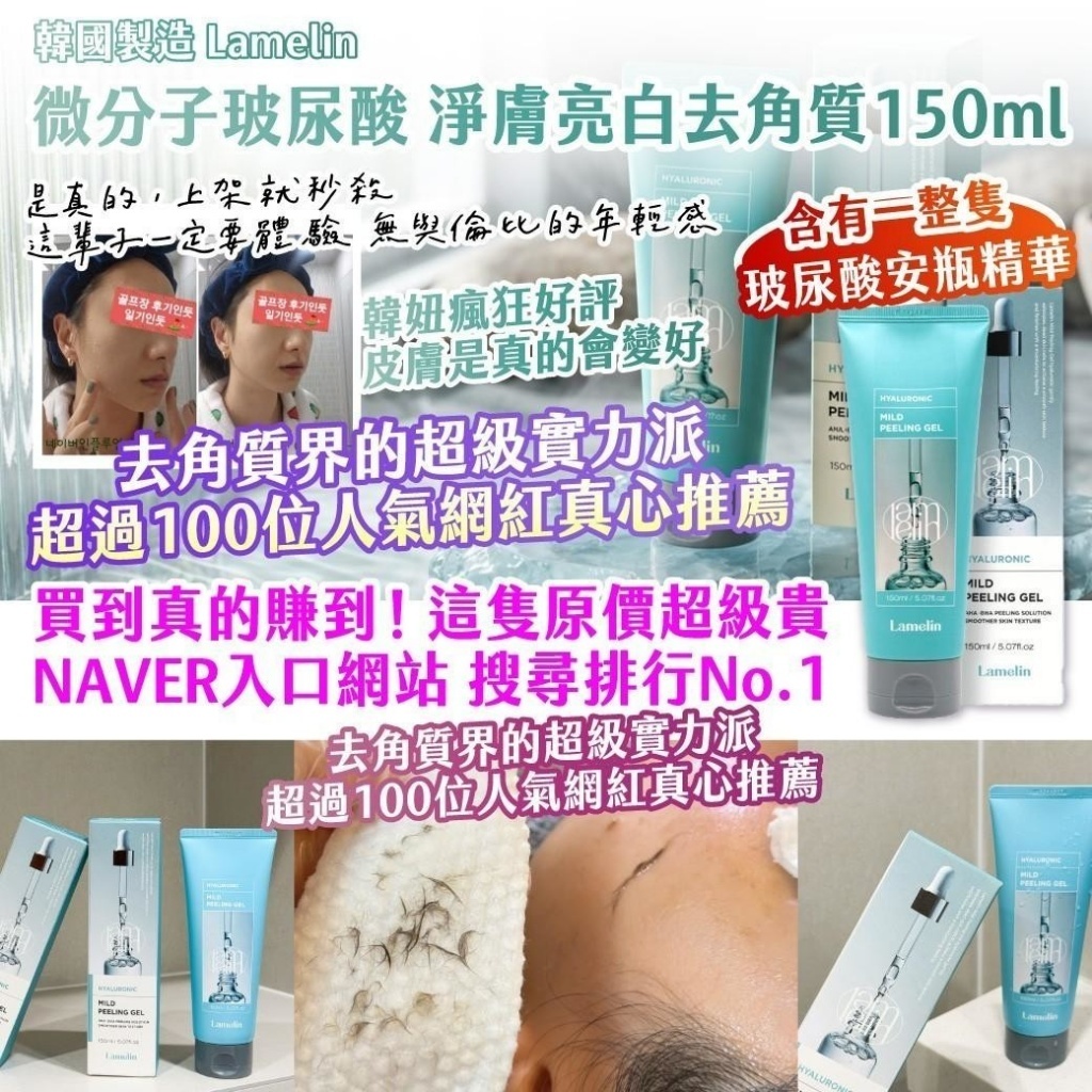 WSBB11543  韓國製造 Lamelin微分子玻尿酸 淨膚亮白去角質 150ml （7月中旬）