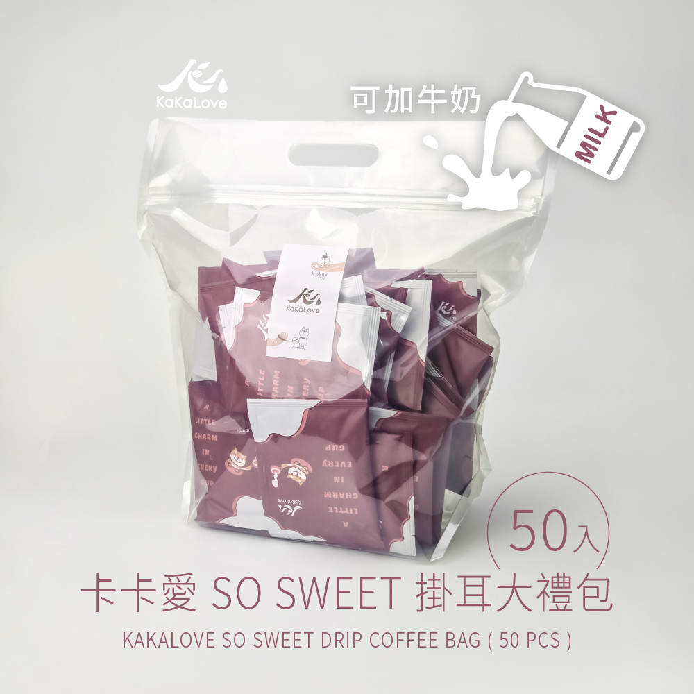 卡卡愛 so sweet  掛耳 / 濾掛大禮包 50入組(適合加牛奶) 精品咖啡