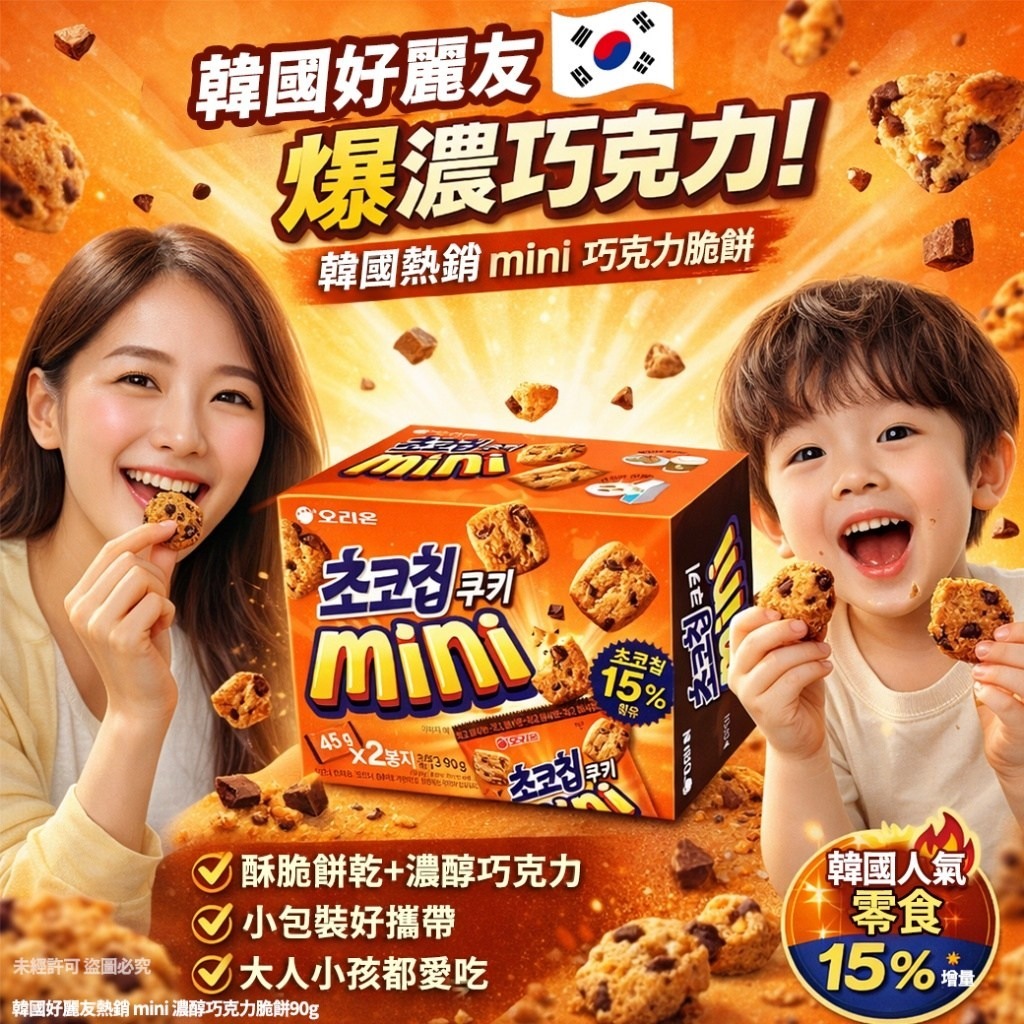 WSBB11545  韓國好麗友熱銷 mini 濃醇巧克力脆餅90g(1套2盒)（7月中旬）