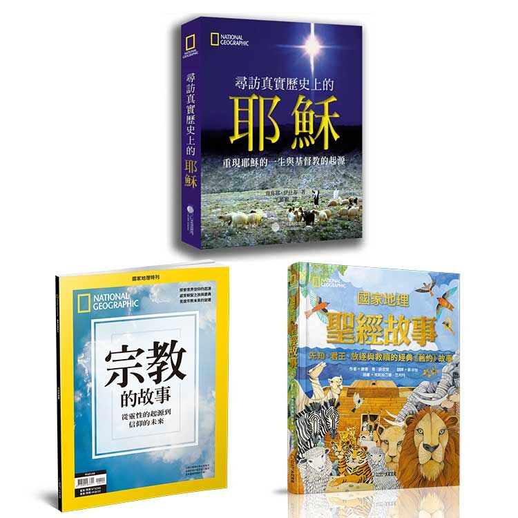信仰歷史組-尋訪真實歷史上的耶穌+國家地理聖經故事(新版)+宗教的故事
