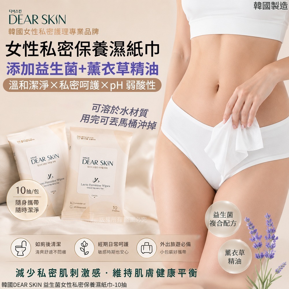 WSBB11546  韓國DEAR SKIN 益生菌女性私密保養濕紙巾-10抽(1套2包)（7月中旬）