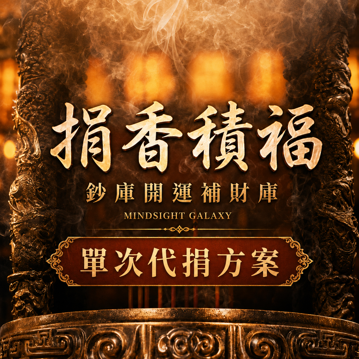 【一縷清香．三倍福報｜為神明續香火，為自己積福報】單次代捐方案