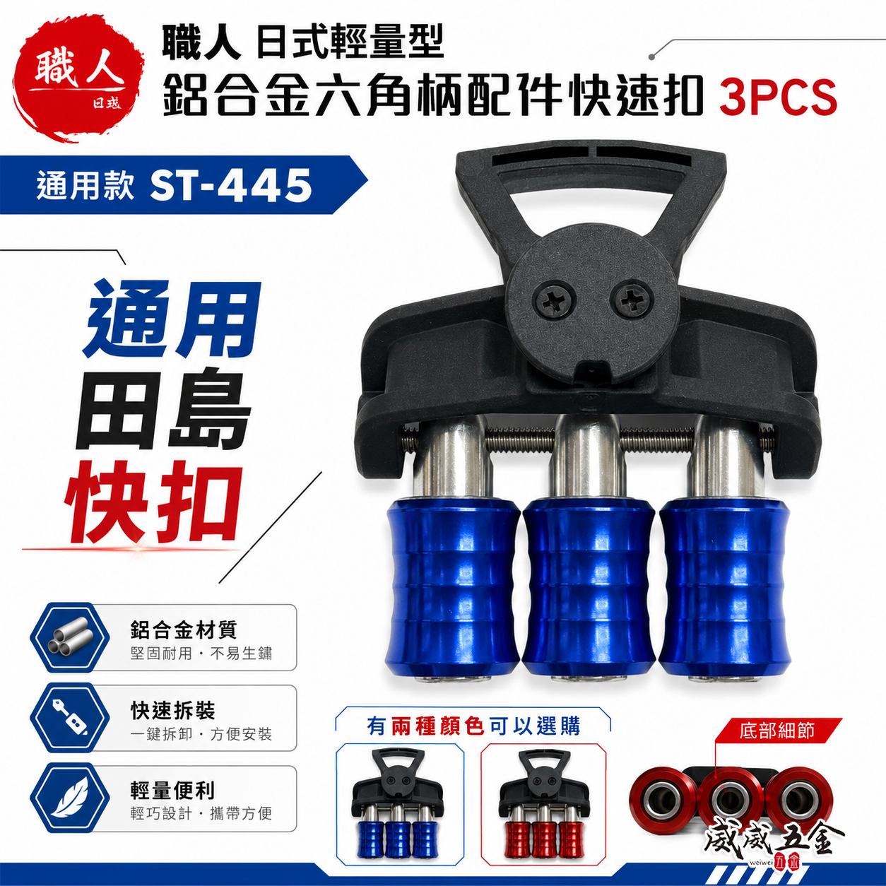 職人｜ST-445｜日式輕量型鋁合金六角柄配件快速扣 3PCS｜通用款 田島快扣 工具腰帶配件｜紅色 藍色