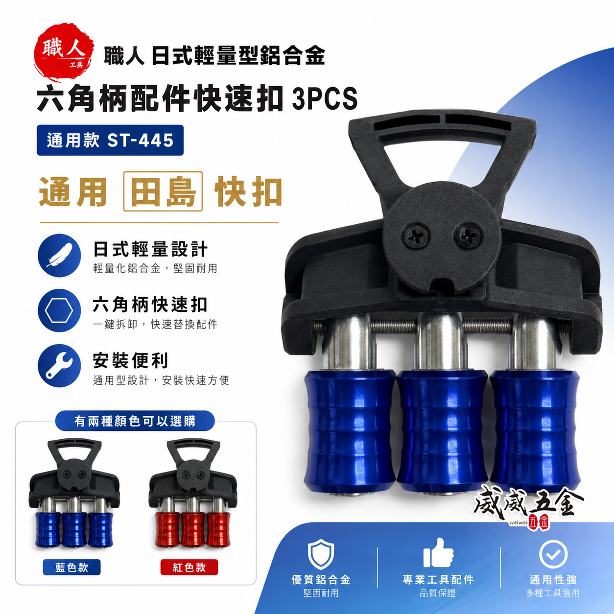 職人｜ST-445｜日式輕量型鋁合金六角柄配件快速扣 3PCS｜通用款 田島快扣 工具腰帶配件｜紅色 藍色