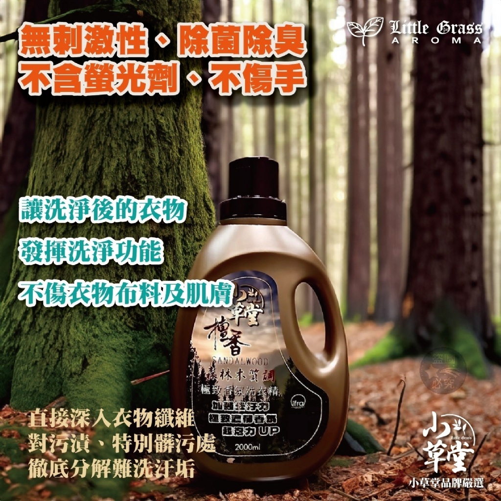 WSBB10621  小草堂檀香「植」感香氛洗衣精2000ML（7月中旬）