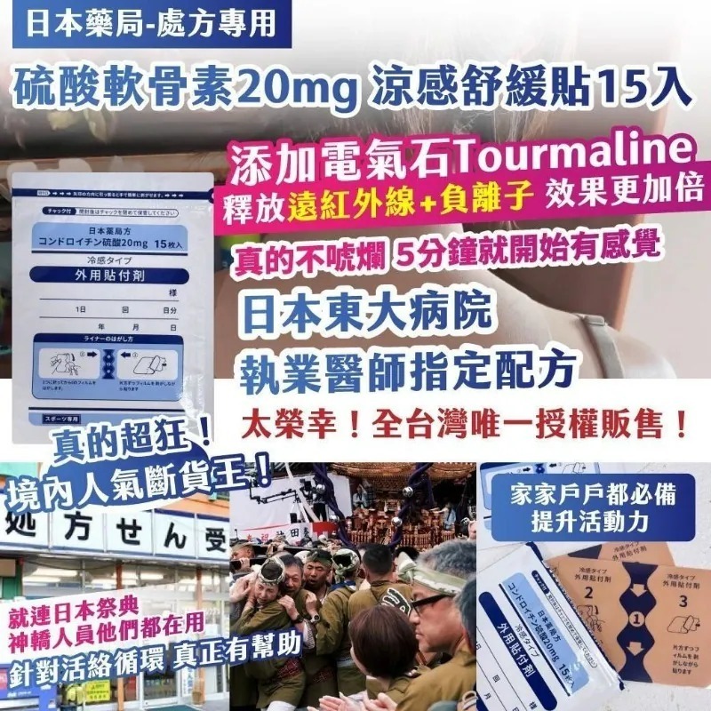 WSBB9284  日本藥局-處方專用｜硫酸軟骨素20mg 涼感舒緩貼15入（1套2包）（7月中）