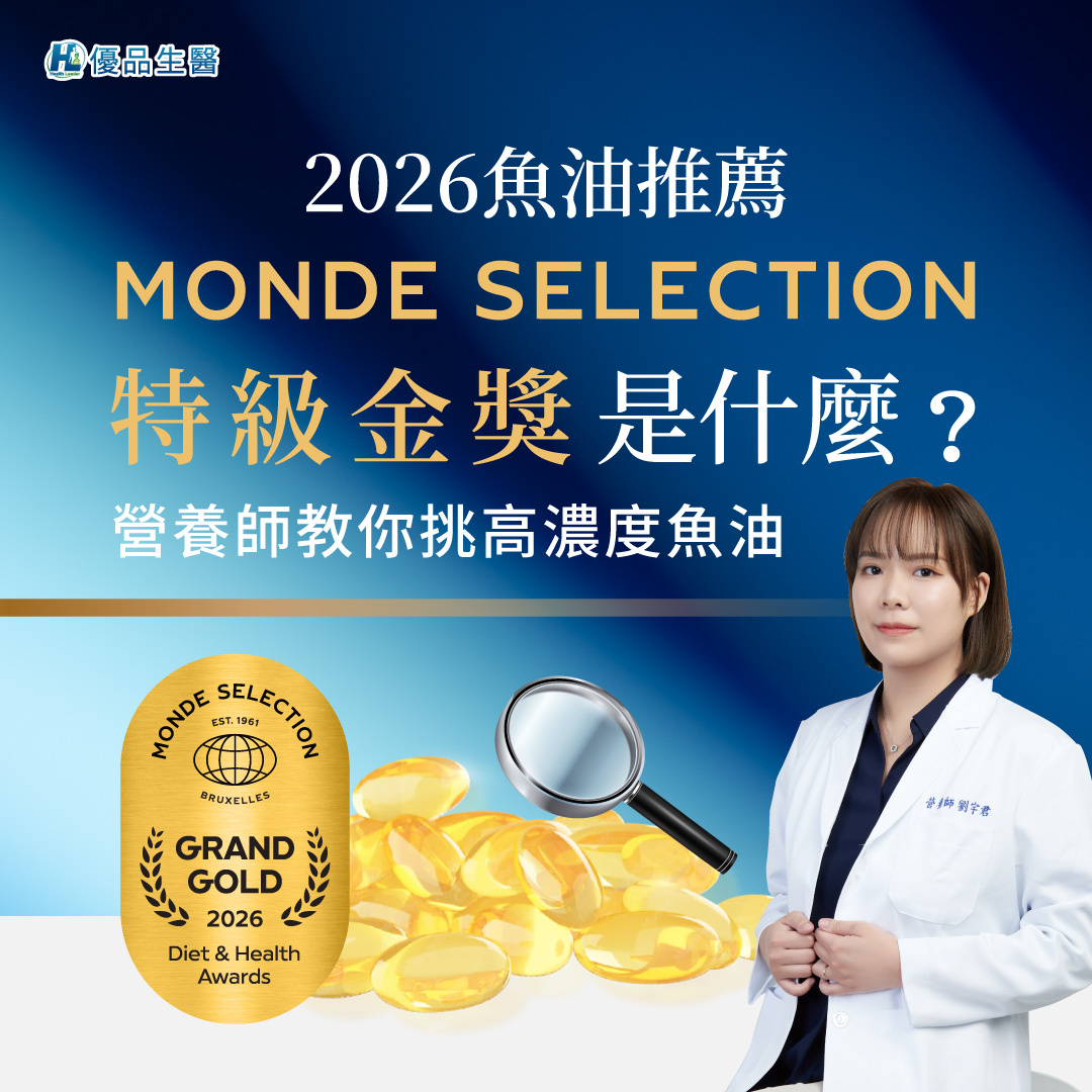2026魚油推薦|Monde Selection 特級金獎是什麼?