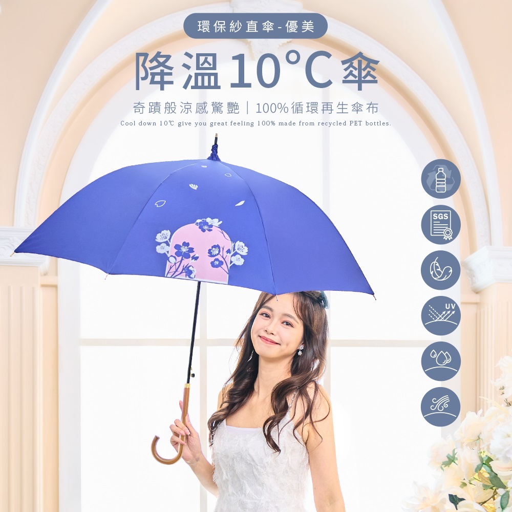 環保紗直傘-優美：降溫 10°C 傘，標榜奇蹟般涼感驚艷與 100% 循環再生傘布。Cool down 10°C give you great feeling 100% made from recycled PET bottles.