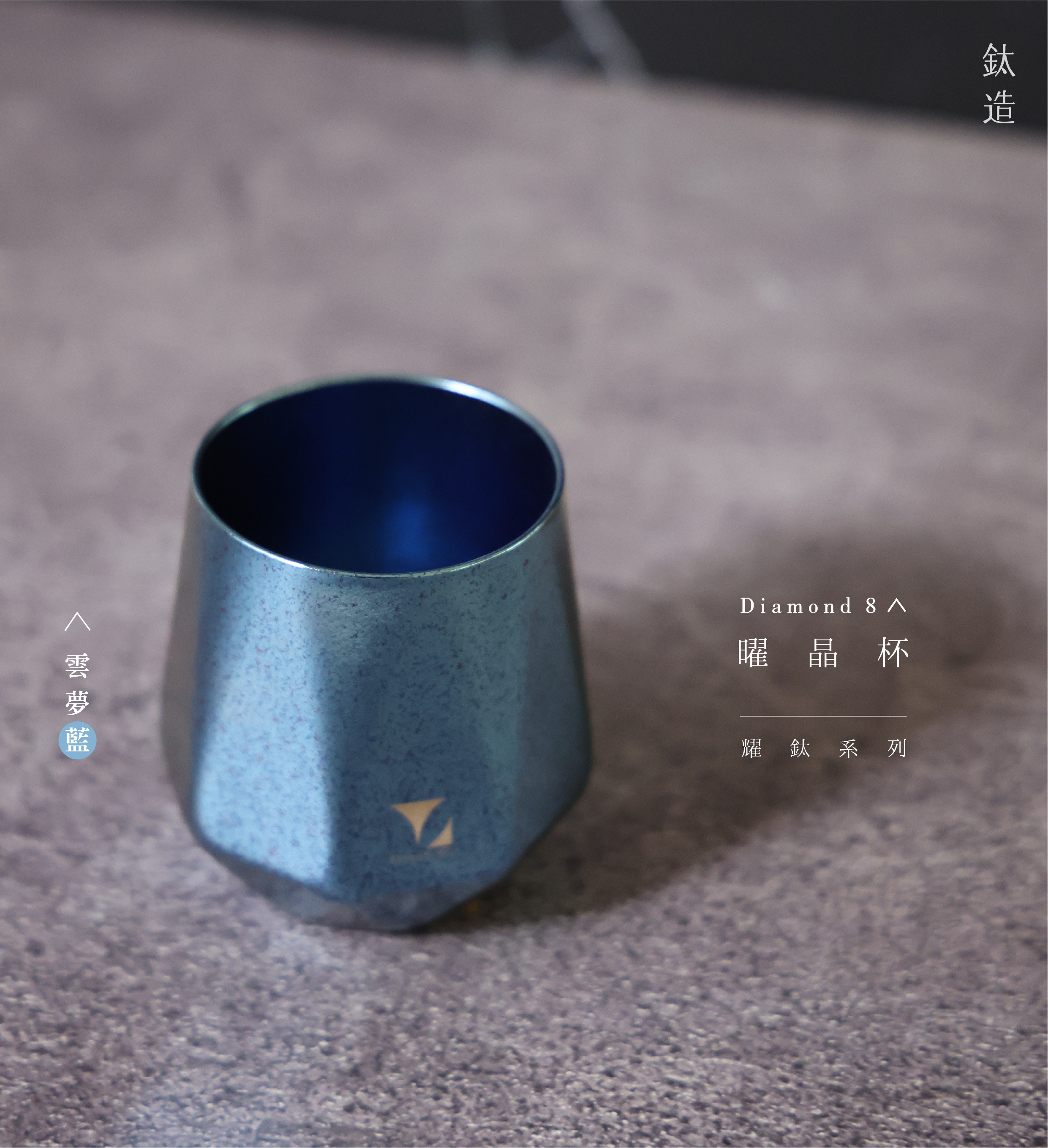 鈦造曜晶杯|耀鈦系列|雲夢藍