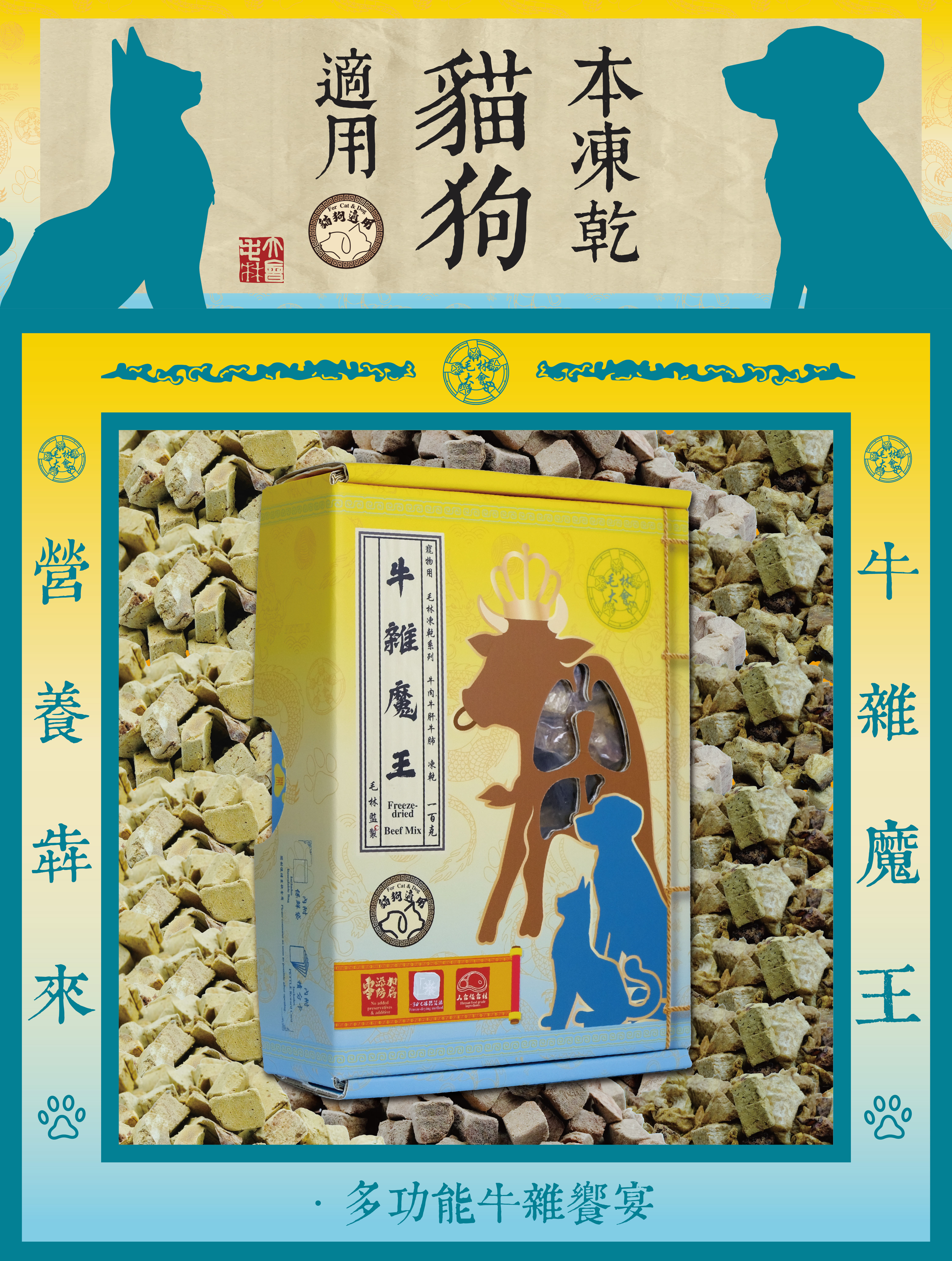 毛林大會 - 營養犇來:牛雜魔王 (本凍乾貓狗適用) .多功能牛雜響宴