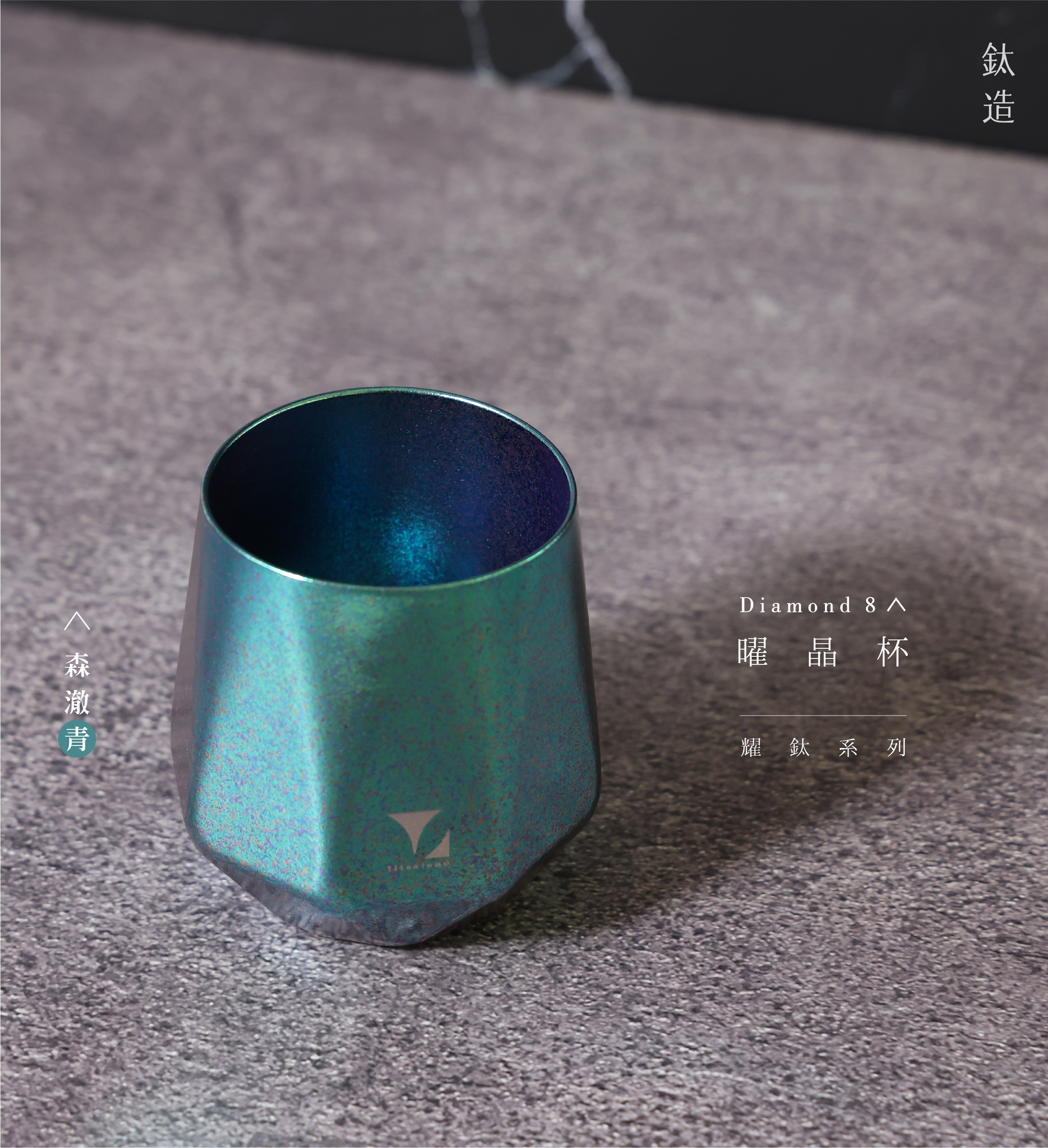 鈦造曜晶杯|耀鈦系列|森澈青
