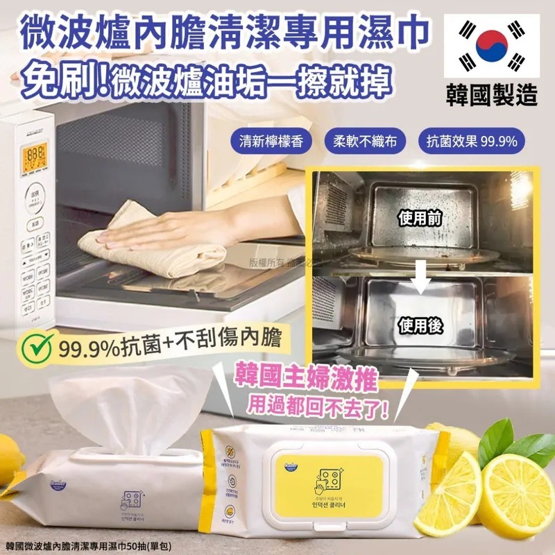 WSBB10663  韓國微波爐內膽清潔專用濕巾50抽(單包)（7月中旬）