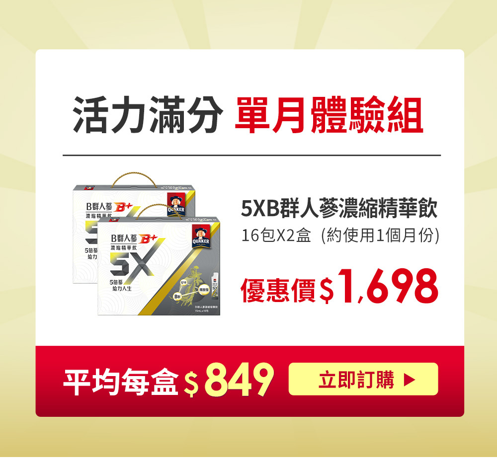 桂格5XB群 單月體驗組
