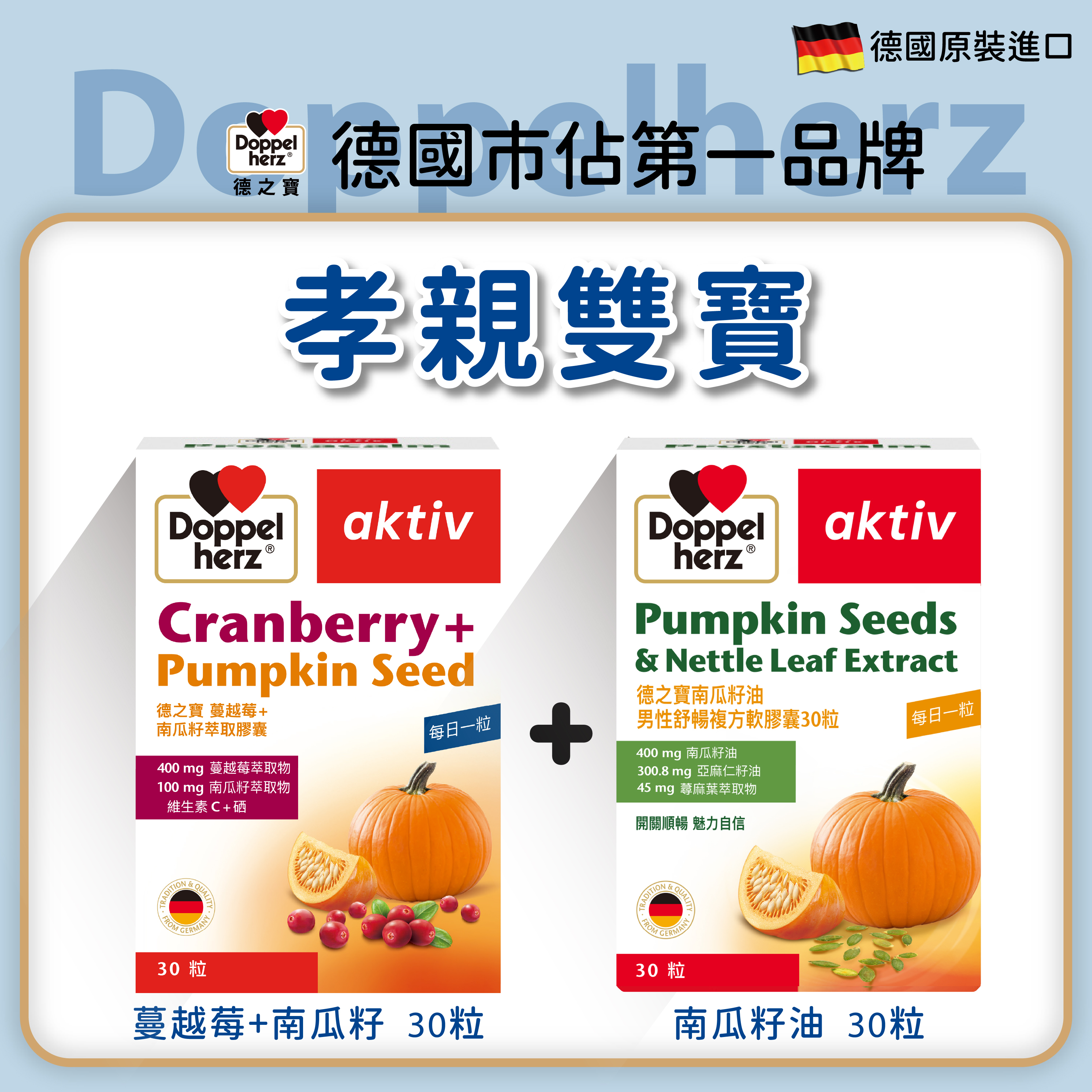 【孝親雙寶組】蔓越莓南瓜籽萃取膠囊+南瓜籽油男性舒暢複方軟膠囊｜德之寶台灣官方直營店(德國雙心)