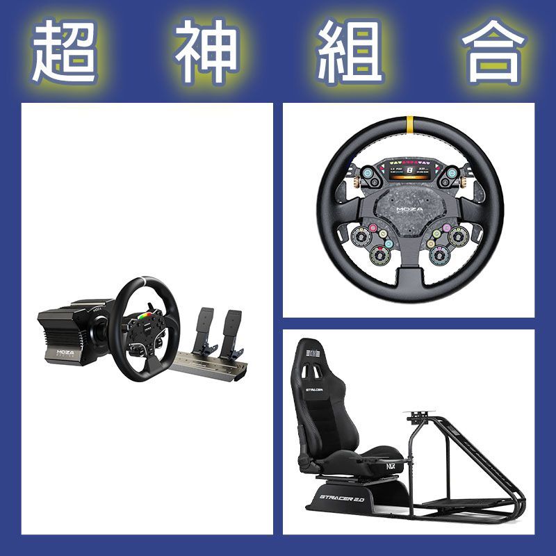 【超神組合】魔爪MOZA R5套裝+CS PRO盤面+NLR GT RACER 2.0賽車架