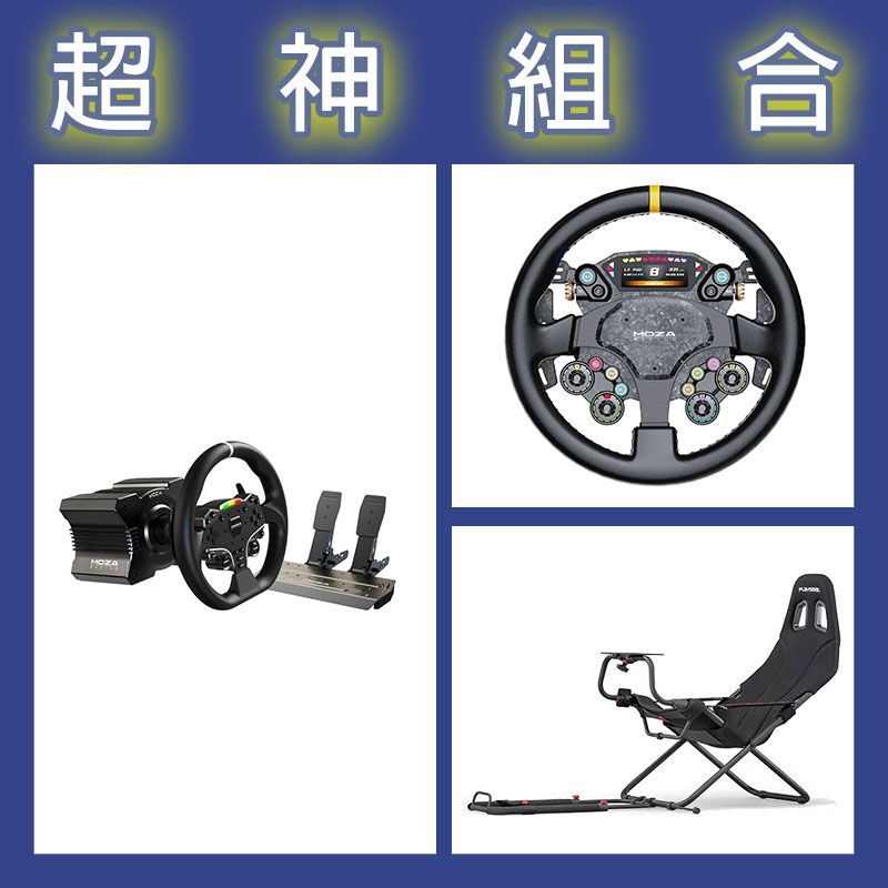 【超神組合】魔爪MOZA R5套裝+CS PRO盤面+Playseat Challenge摺疊賽車架