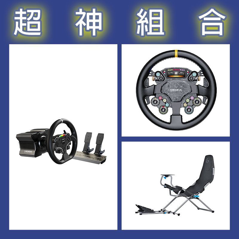 【超神組合】魔爪MOZA R5套裝+CS PRO盤面+Playseat Challenge X 羅技G聯名