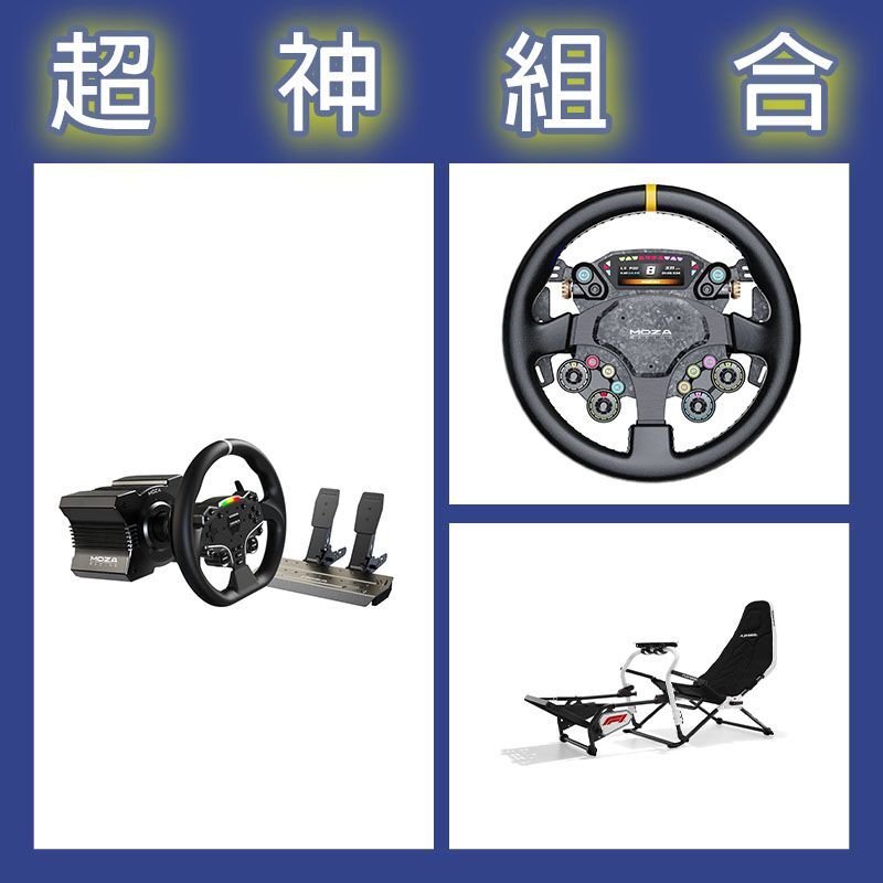 【超神組合】魔爪MOZA R5套裝+CS PRO盤面+Playseat DD F1賽車架
