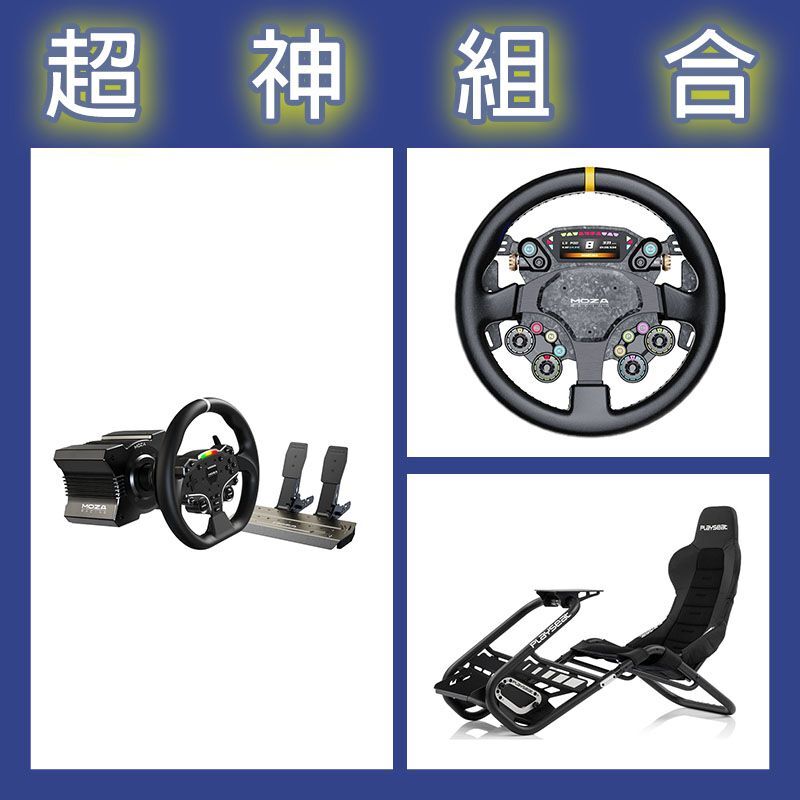【超神組合】魔爪MOZA R5套裝+CS PRO盤面+Playseat Trophy Black賽車架