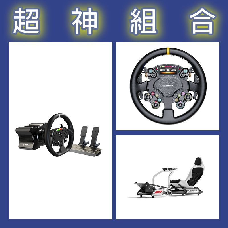 【超神組合】魔爪MOZA R5套裝+CS PRO盤面+Playseat FORMULA INSTINCT F1賽車架