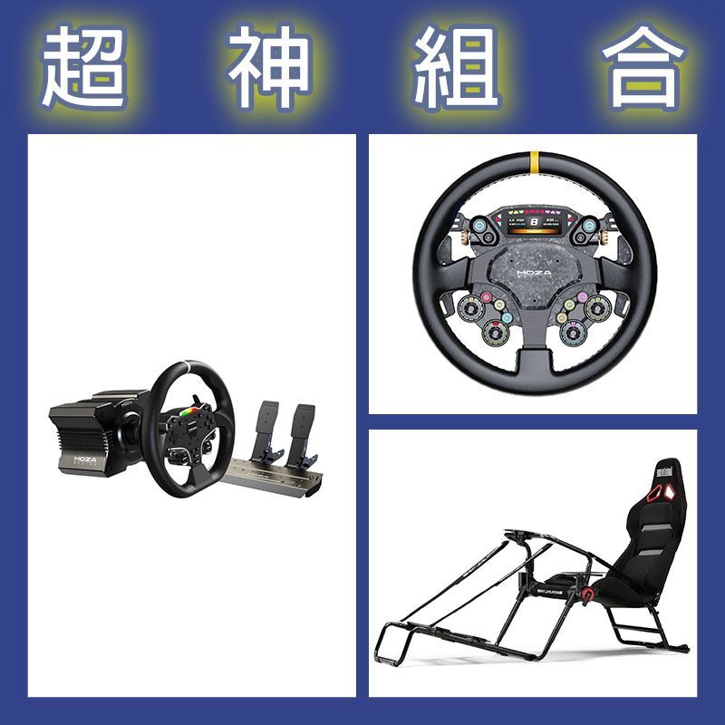 【超神組合】魔爪MOZA R5套裝+CS PRO盤面+NLR GT LITE PRO摺疊賽車架