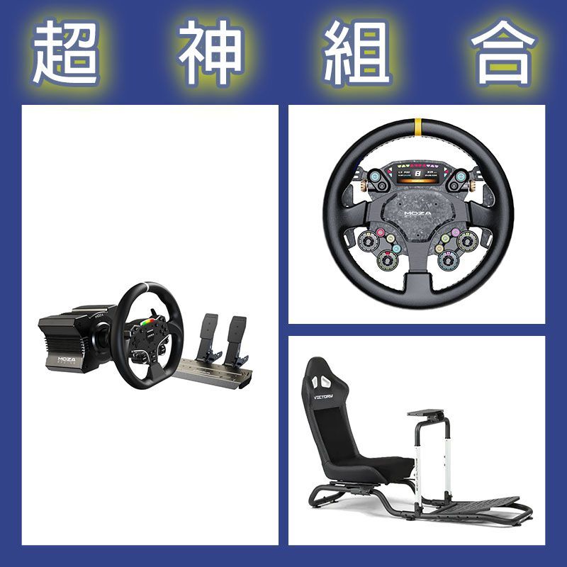 【超神組合】魔爪MOZA R5套裝+CS PRO盤面+NLR Victory賽車架
