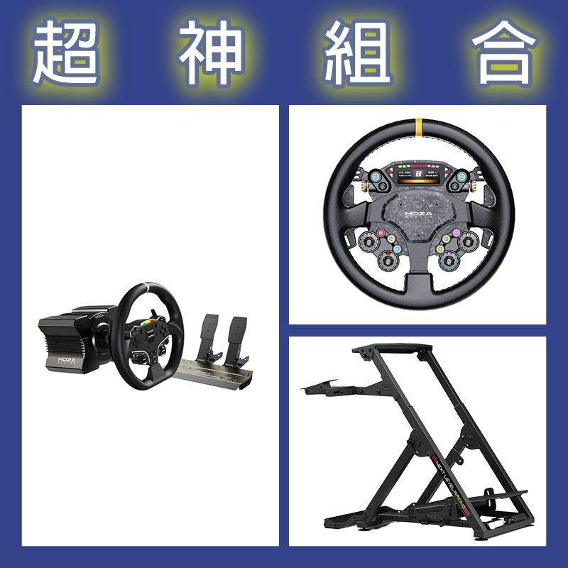 【超神組合】魔爪MOZA R5套裝+CS PRO盤面+NLR WHEEL STAND 2.0賽車架