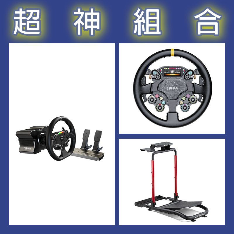 【超神組合】魔爪MOZA R5套裝+CS PRO盤面+NLR WHEEL STAND LITE 2.0賽車架