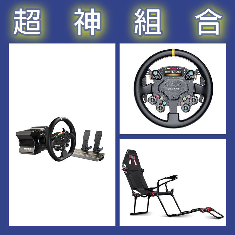 【超神組合】魔爪MOZA R5套裝+CS PRO盤面+NLR F-GT LITE摺疊賽車架