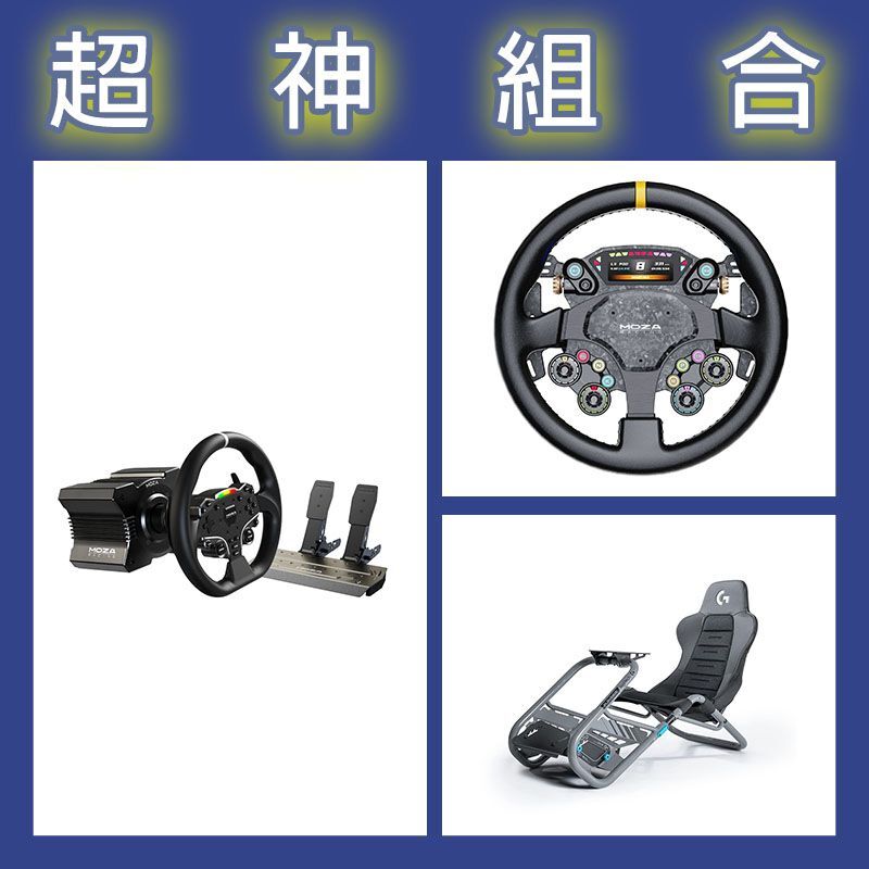 【超神組合】魔爪MOZA R5套裝+CS PRO盤面+Playseat Trophy 羅技G聯名賽車架