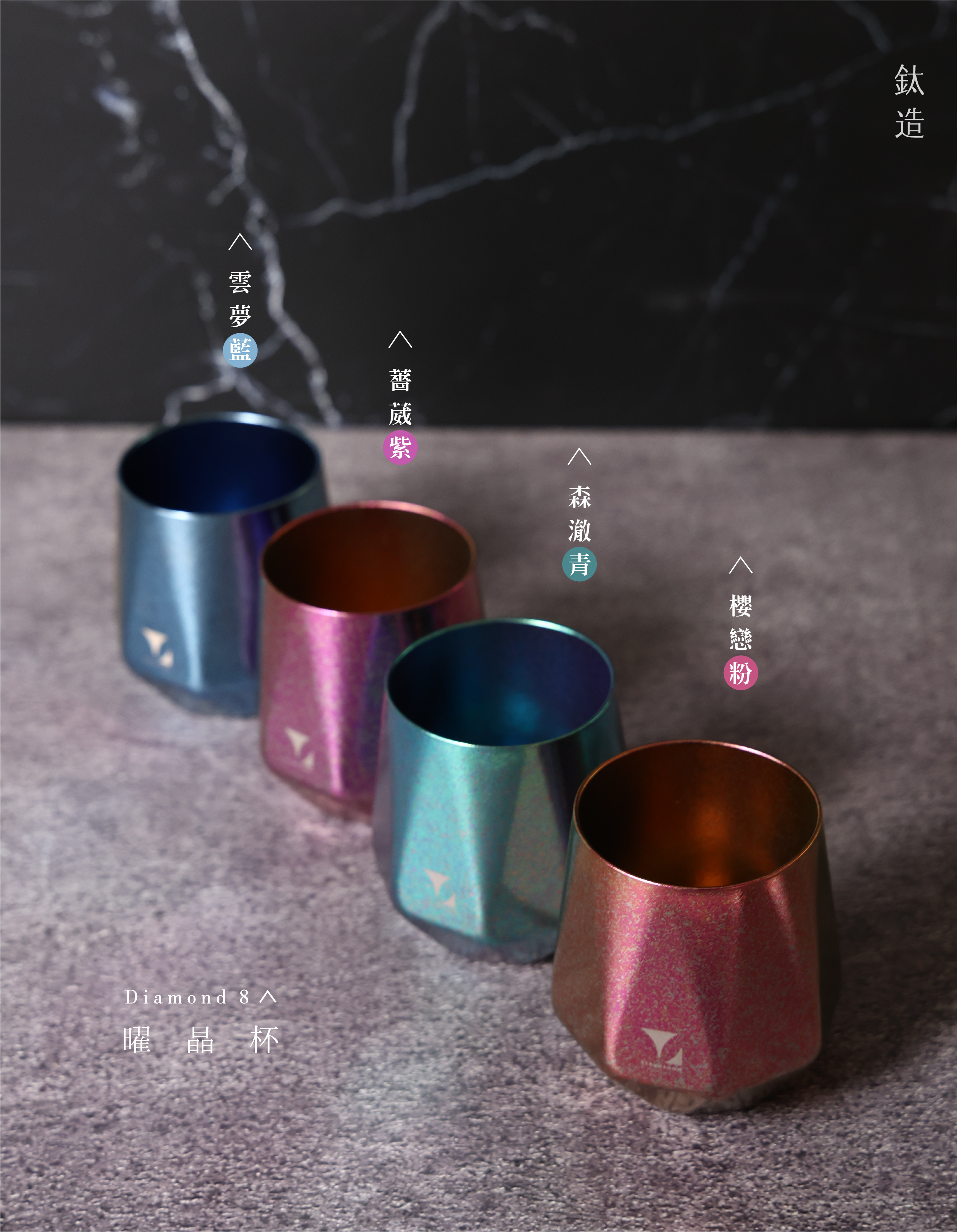 鈦造曜晶杯|耀鈦系列|薔葳紫