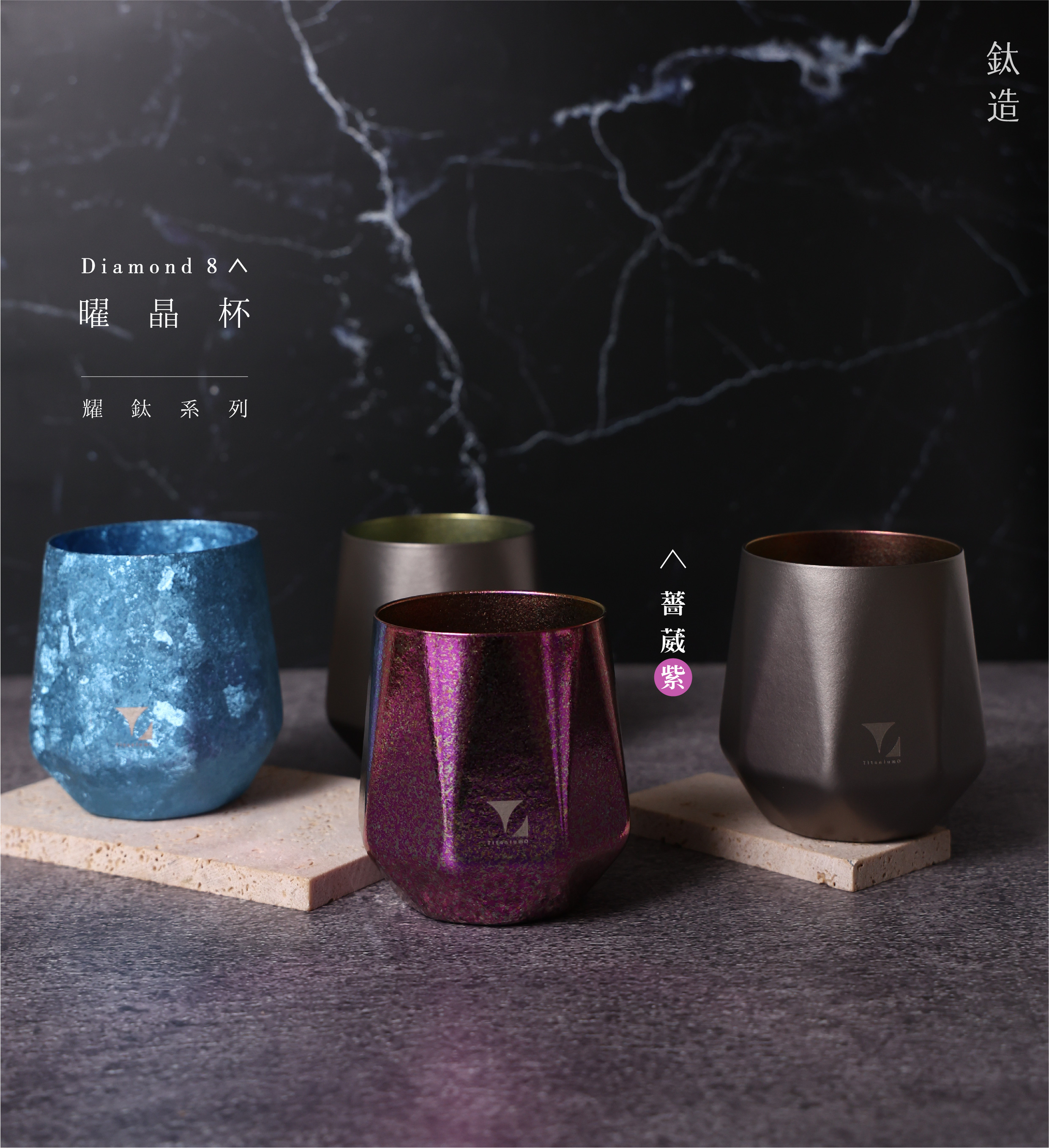 鈦造曜晶杯|耀鈦系列|薔葳紫