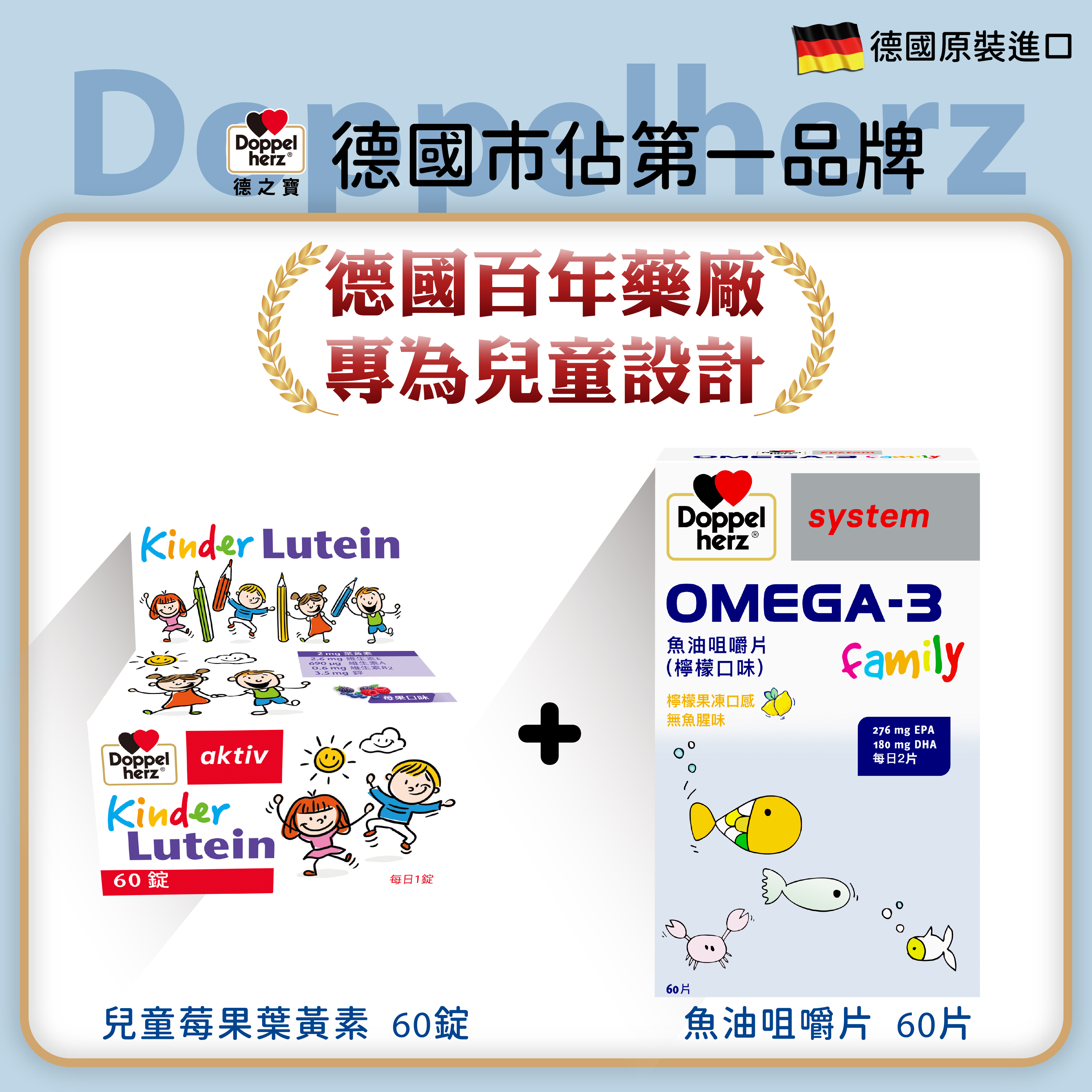 【兒童晶亮組】德國雙心牌兒童莓果葉黃素口含錠+OMEGA-3兒童魚油咀嚼片 ｜德之寶台灣官方直營店(德國雙心)